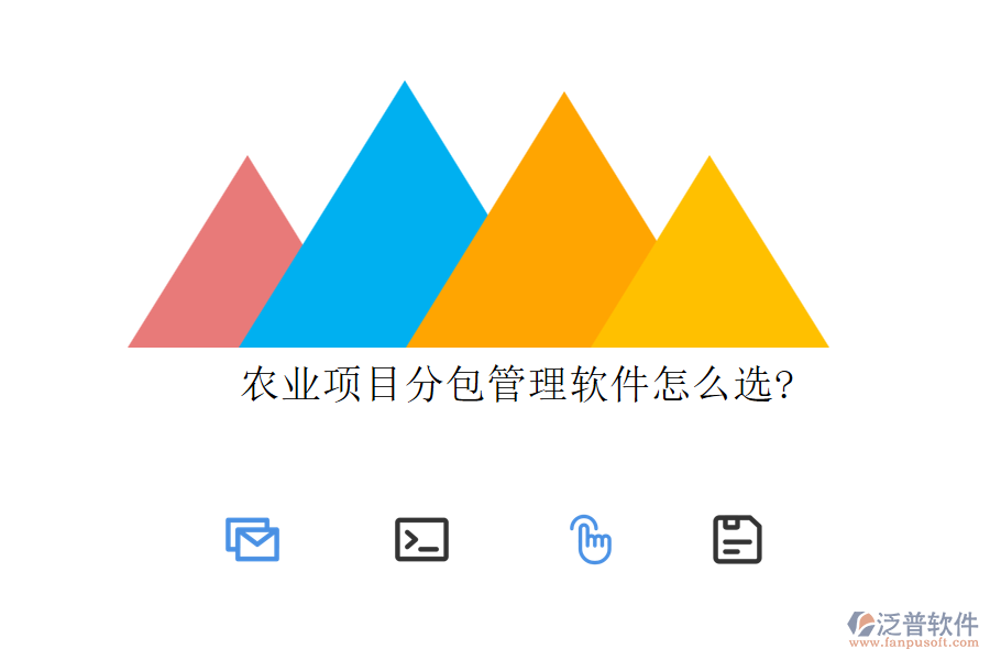 農(nóng)業(yè)項目分包管理軟件怎么選?