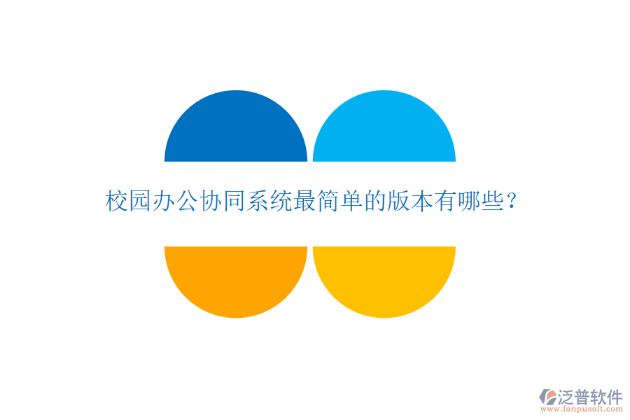  校園辦公協(xié)同系統(tǒng)最簡(jiǎn)單的版本有哪些？