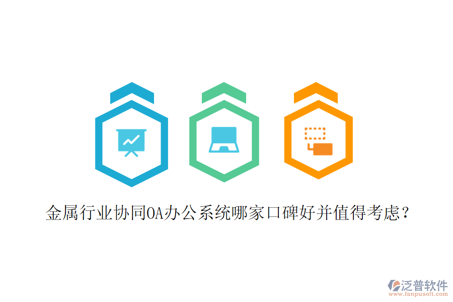  金屬行業(yè)協(xié)同OA辦公系統(tǒng)哪家口碑好并值得考慮？