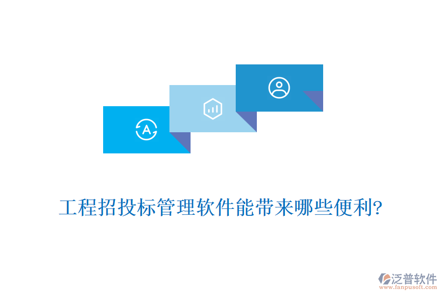 工程招投標(biāo)管理軟件能帶來哪些便利?