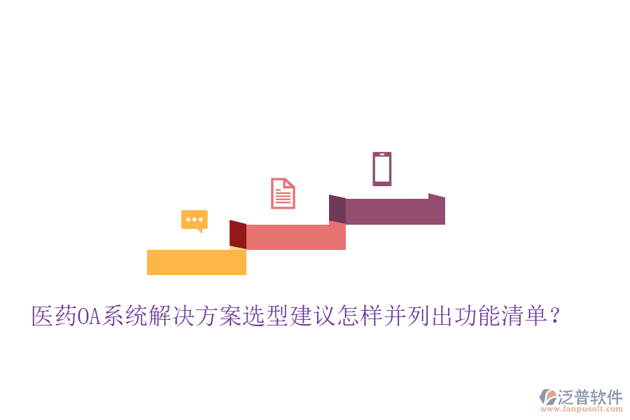  醫(yī)藥OA系統(tǒng)解決方案選型建議怎樣并列出功能清單？