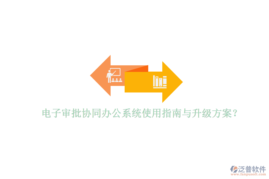  電子審批協(xié)同辦公系統(tǒng)使用指南與升級方案？