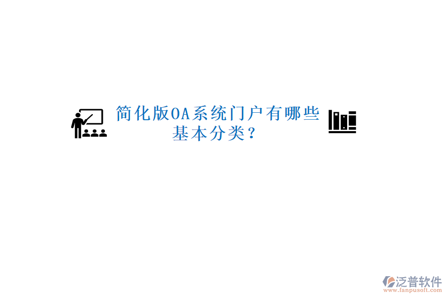  簡(jiǎn)化版OA系統(tǒng)門戶有哪些基本分類？