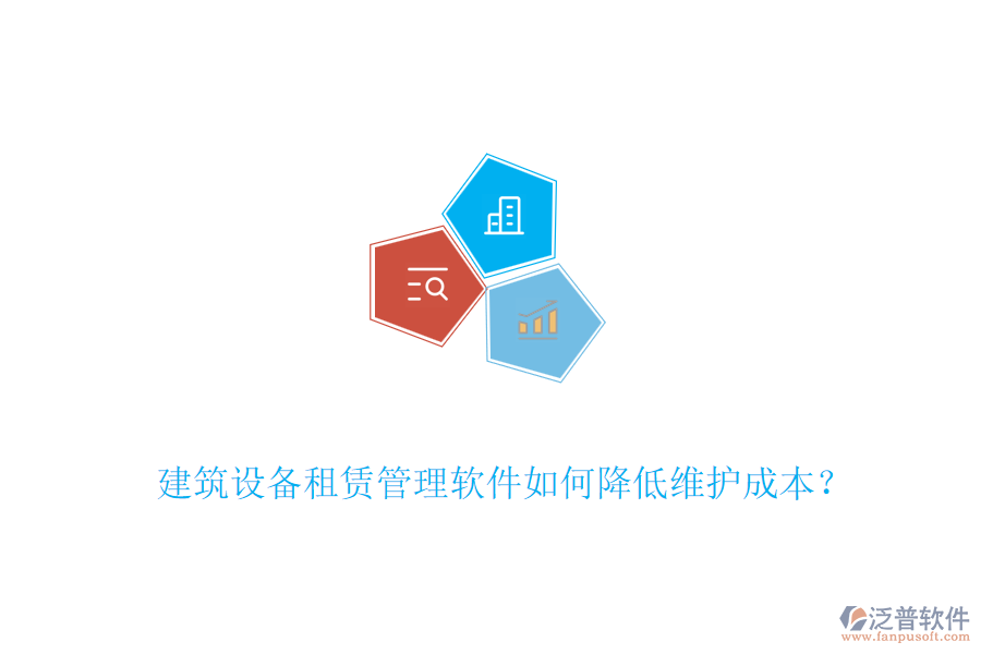 建筑設(shè)備租賃管理軟件如何降低維護(hù)成本？