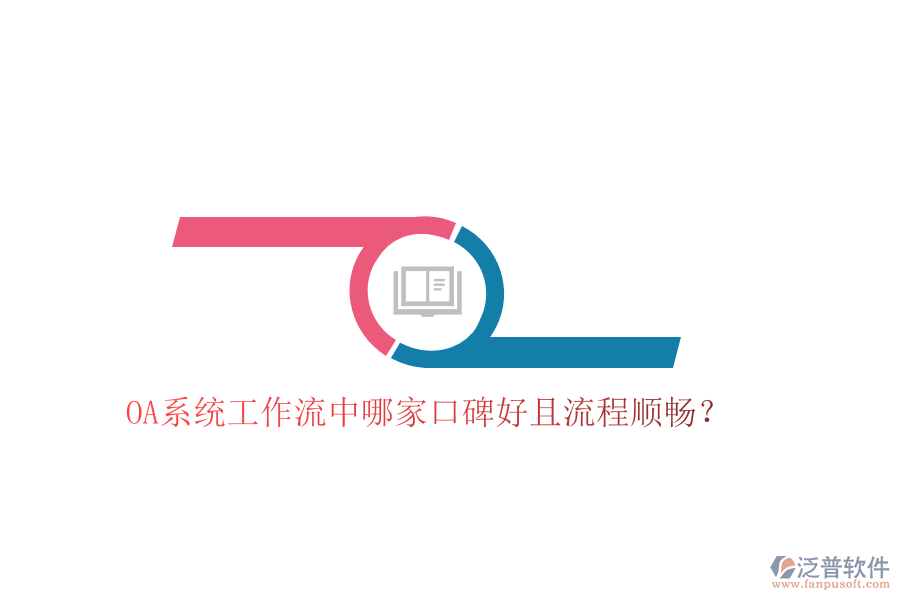  OA系統(tǒng)工作流中哪家口碑好且流程順暢？