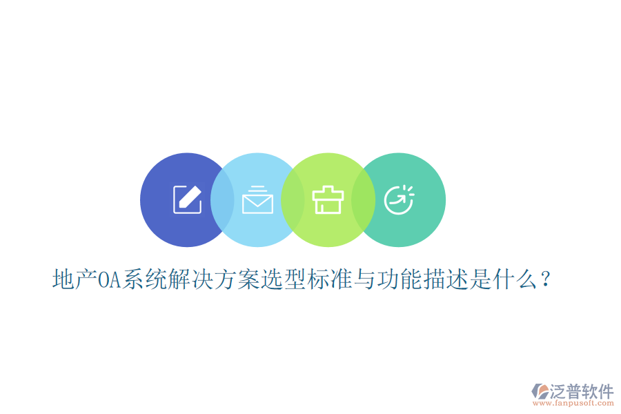  地產(chǎn)OA系統(tǒng)解決方案選型標準與功能描述是什么？