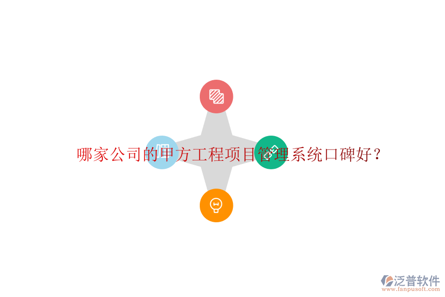 哪家公司的甲方<a href=http://m.newsbd7.com/xm/ target=_blank class=infotextkey>工程項目管理</a>系統(tǒng)口碑好?
