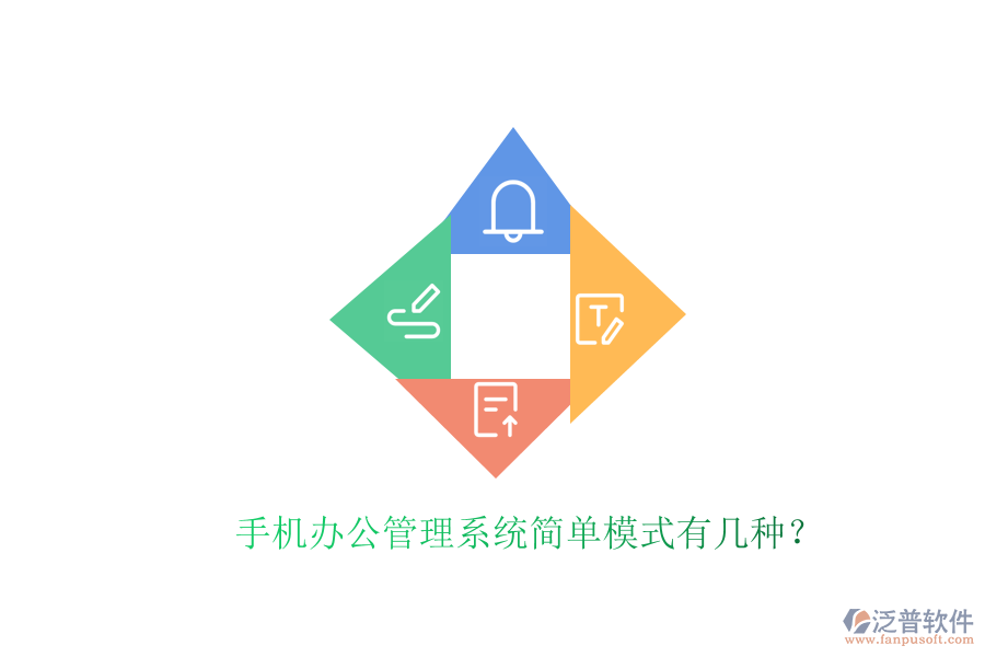  手機(jī)辦公管理系統(tǒng)簡單模式有幾種？