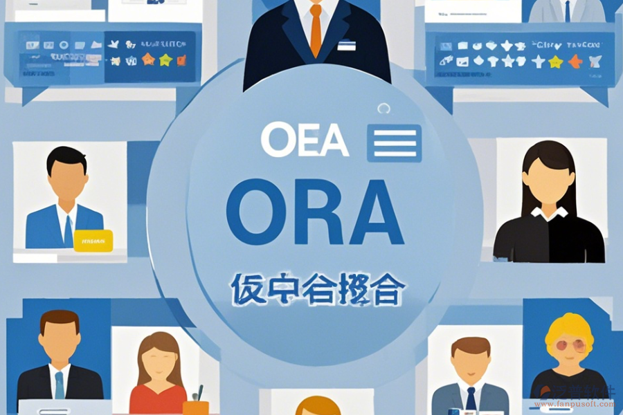 OA網(wǎng)上辦公系統(tǒng)哪家口碑好且值得一試?