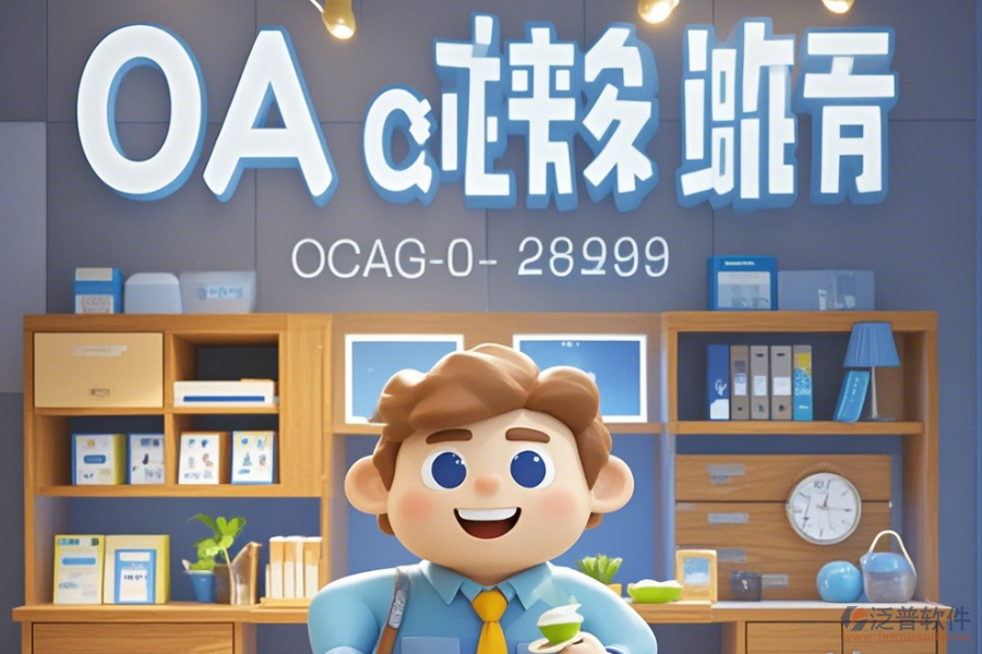 家居OA軟件公司表現(xiàn)怎樣有哪些頂尖品牌?