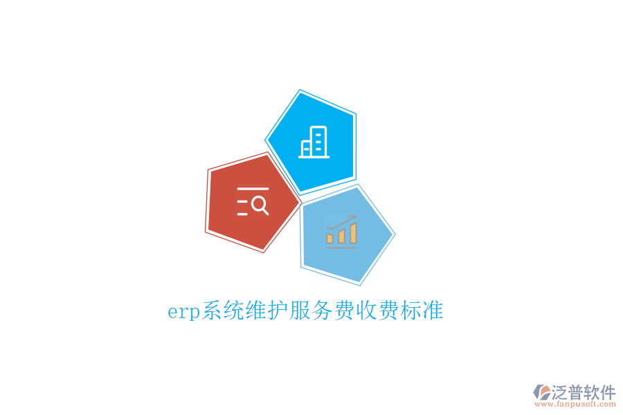 erp系統(tǒng)維護服務費收費標準