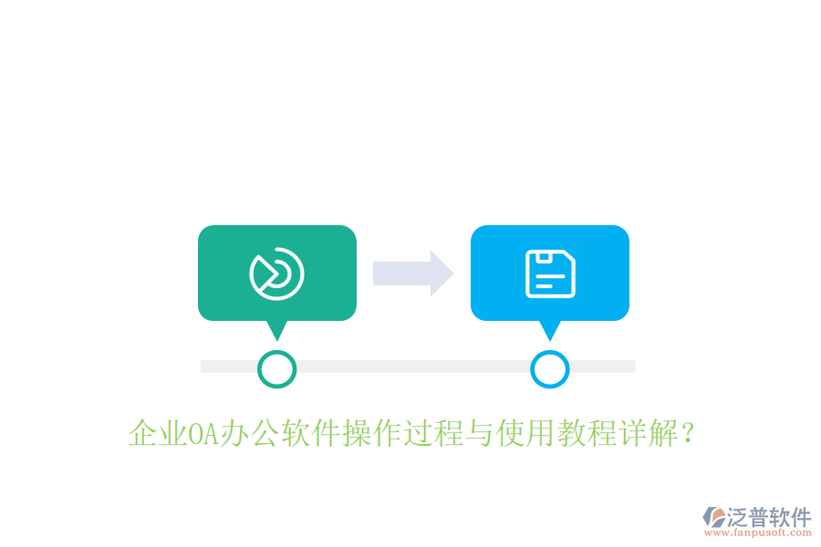  企業(yè)OA辦公軟件操作過程與使用教程詳解？