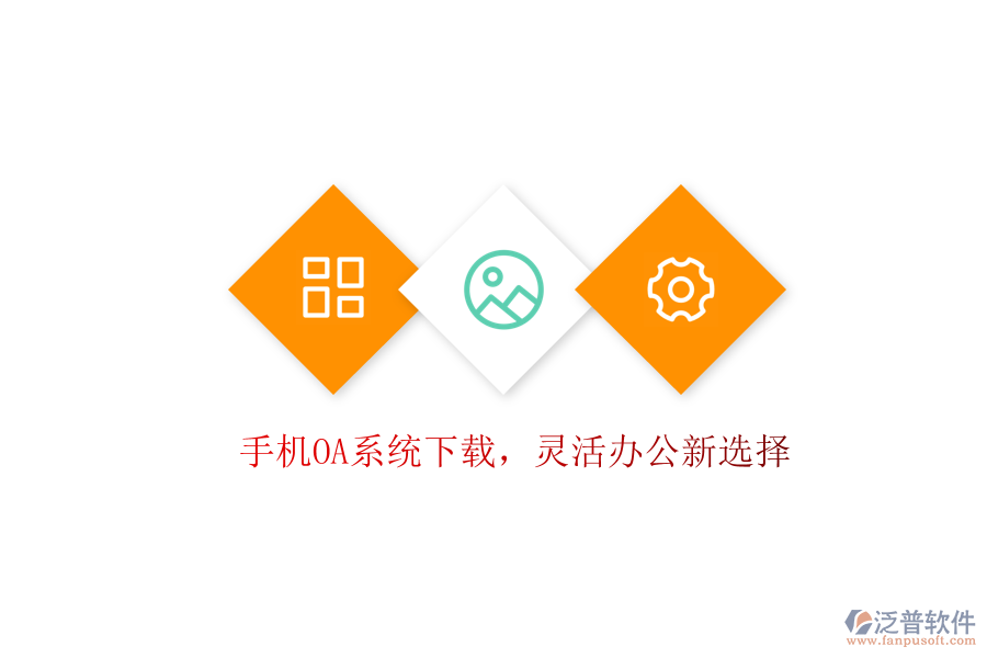  手機(jī)OA系統(tǒng)下載，靈活辦公新選擇