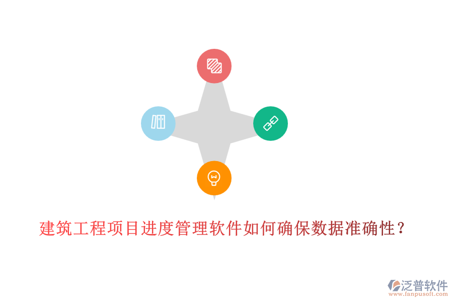 建筑工程項(xiàng)目進(jìn)度管理軟件如何確保數(shù)據(jù)準(zhǔn)確性？