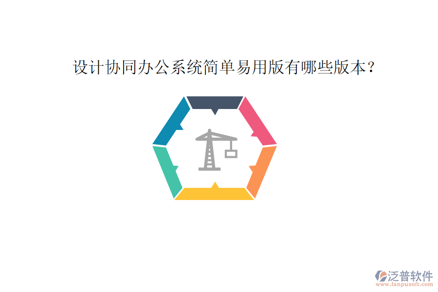  設(shè)計協(xié)同辦公系統(tǒng)簡單易用版有哪些版本？
