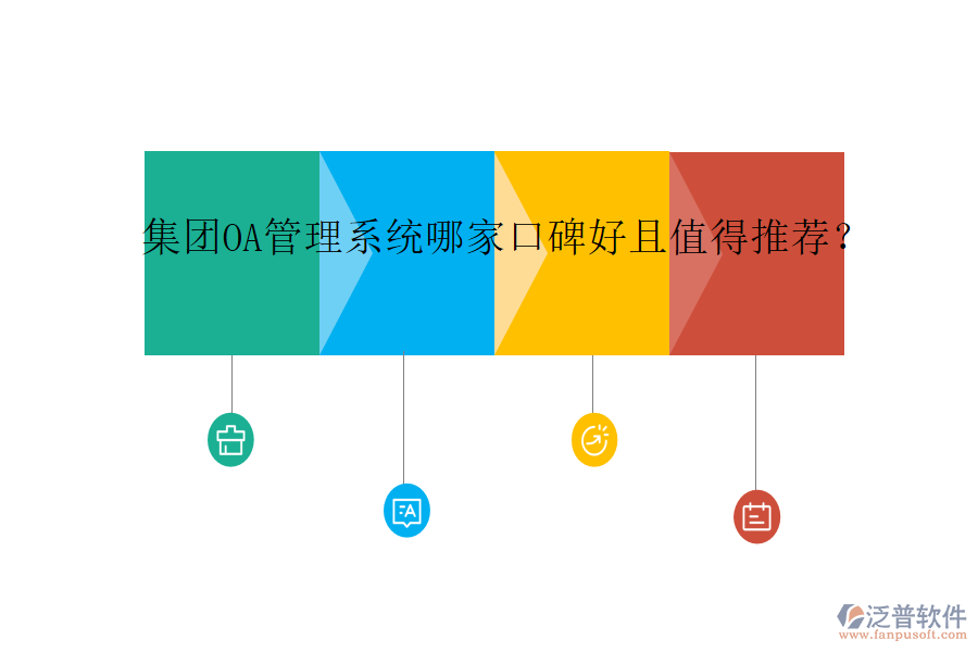 集團(tuán)OA管理系統(tǒng)哪家口碑好且值得推薦?