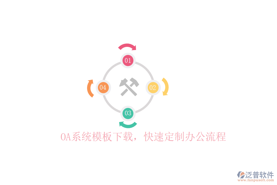  OA系統(tǒng)模板下載，快速定制辦公流程