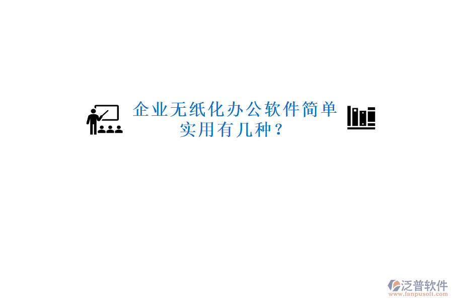  企業(yè)無紙化辦公軟件簡(jiǎn)單實(shí)用有幾種？