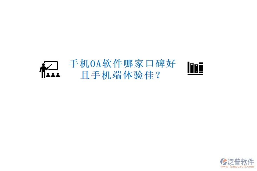  手機OA軟件哪家口碑好且手機端體驗佳？