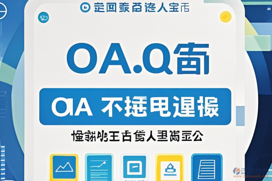 電子行業(yè)OA系統(tǒng)哪家口碑好值得一試？