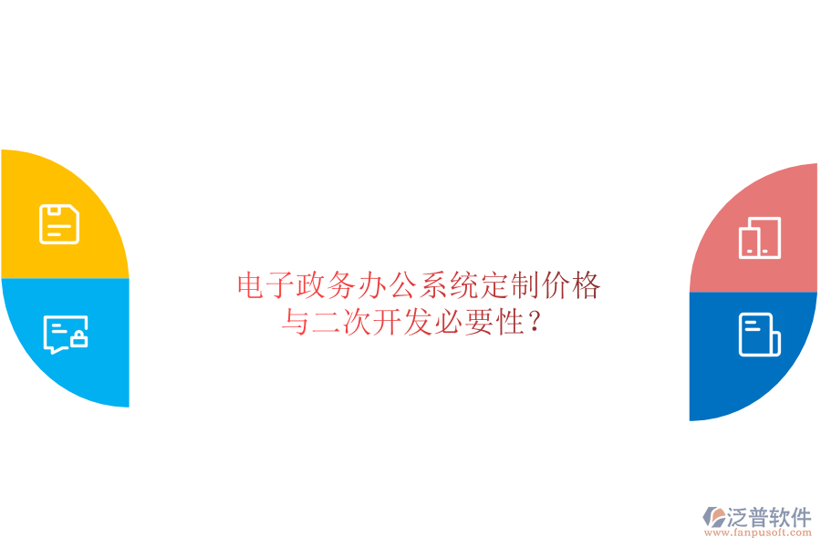  電子政務(wù)辦公系統(tǒng)定制價(jià)格與二次開發(fā)必要性？