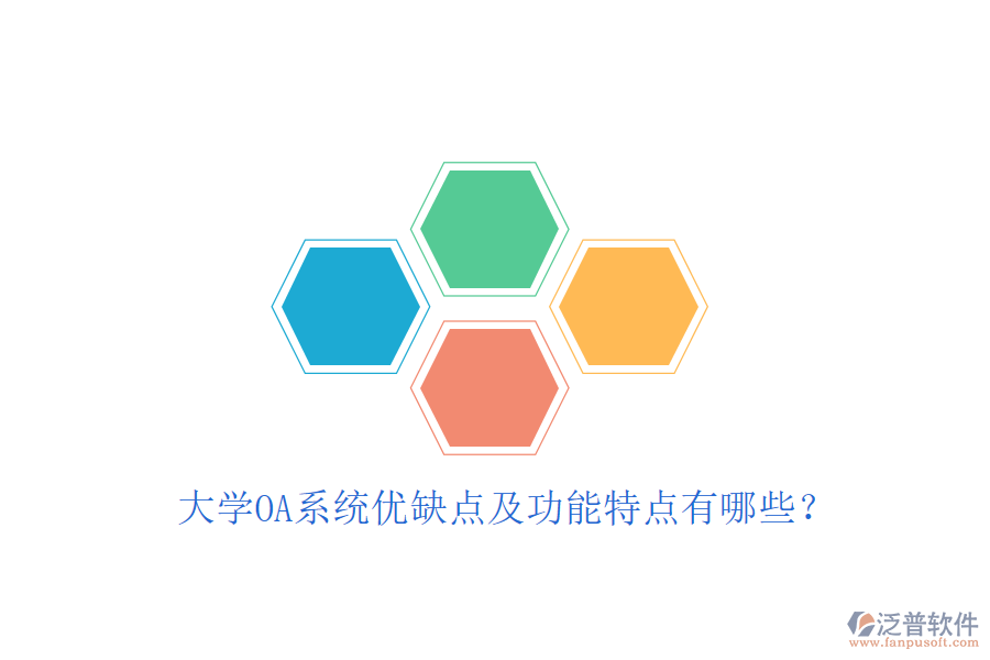  大學(xué)OA系統(tǒng)優(yōu)缺點(diǎn)及功能特點(diǎn)有哪些？