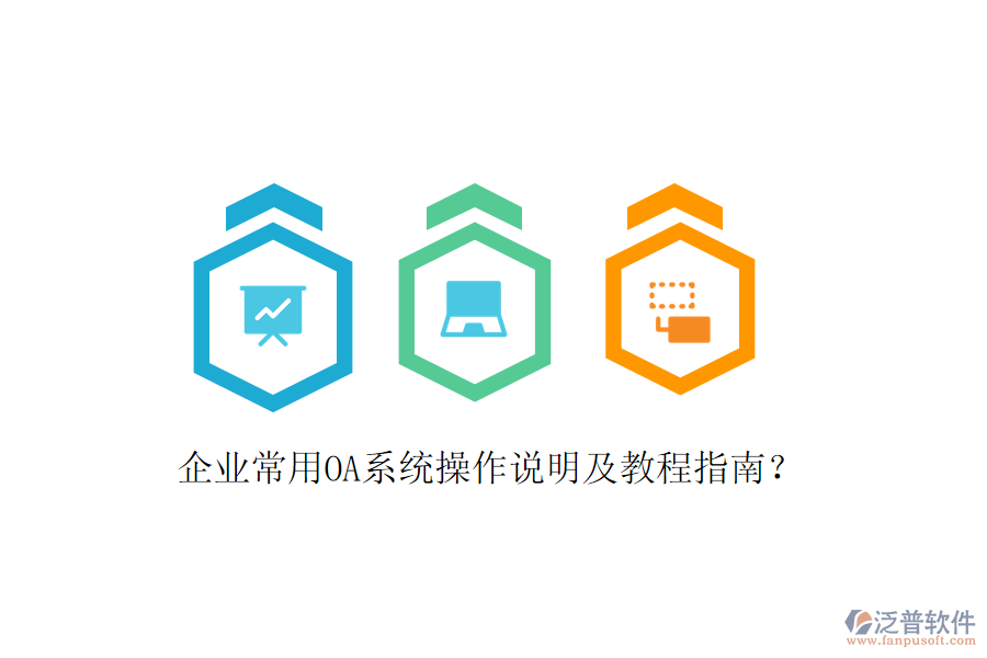  企業(yè)常用OA系統(tǒng)操作說(shuō)明及教程指南？