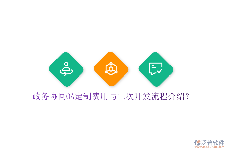 政務(wù)協(xié)同OA定制費用與二次開發(fā)流程介紹？