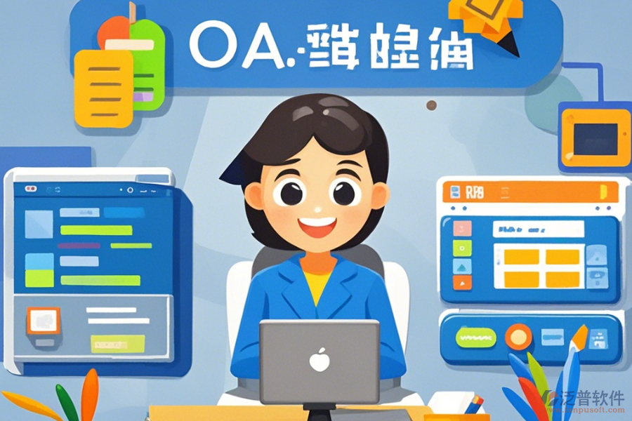 哪些公司提供教育OA辦公系統(tǒng)的定制服務(wù)及二次開發(fā)？