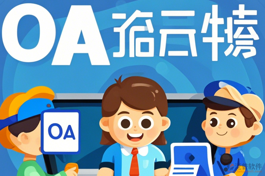 經(jīng)銷商管理OA系統(tǒng)如何挑選及哪個(gè)品牌表現(xiàn)最佳？