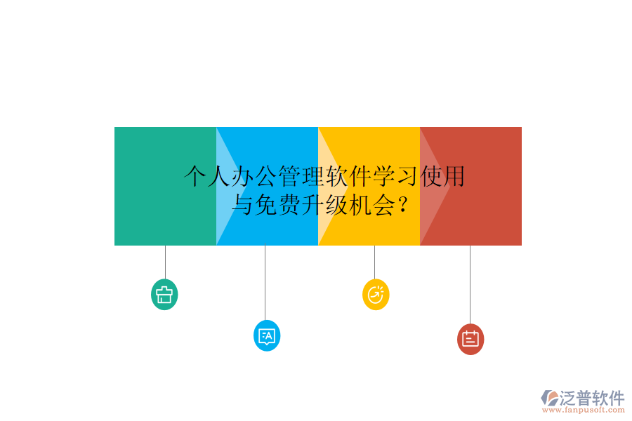  個人辦公管理軟件學(xué)習(xí)使用與免費(fèi)升級機(jī)會？