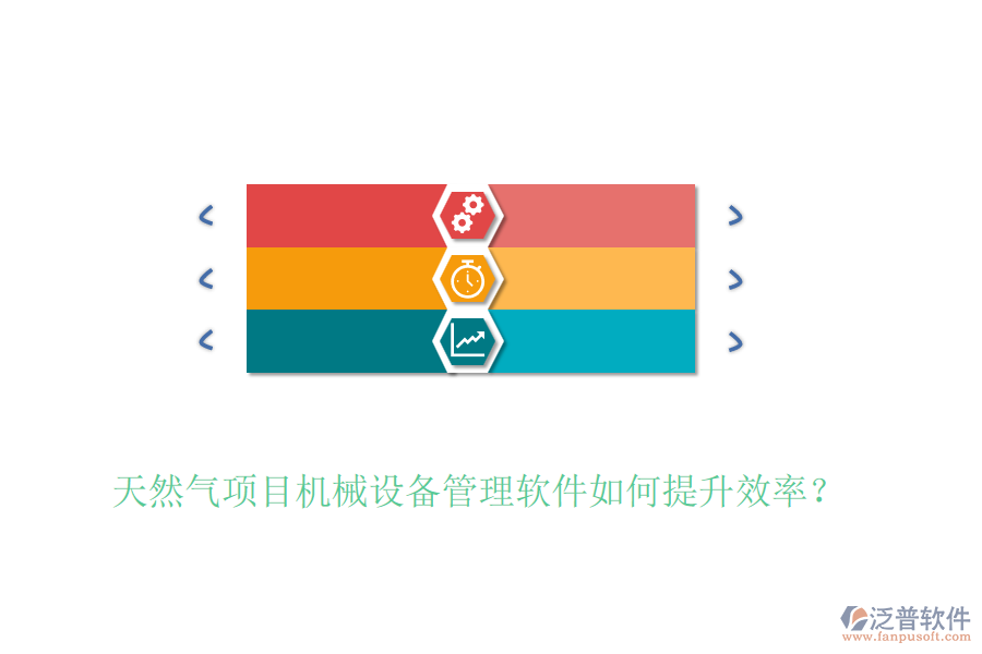 天然氣項目機械設備管理軟件如何提升效率？
