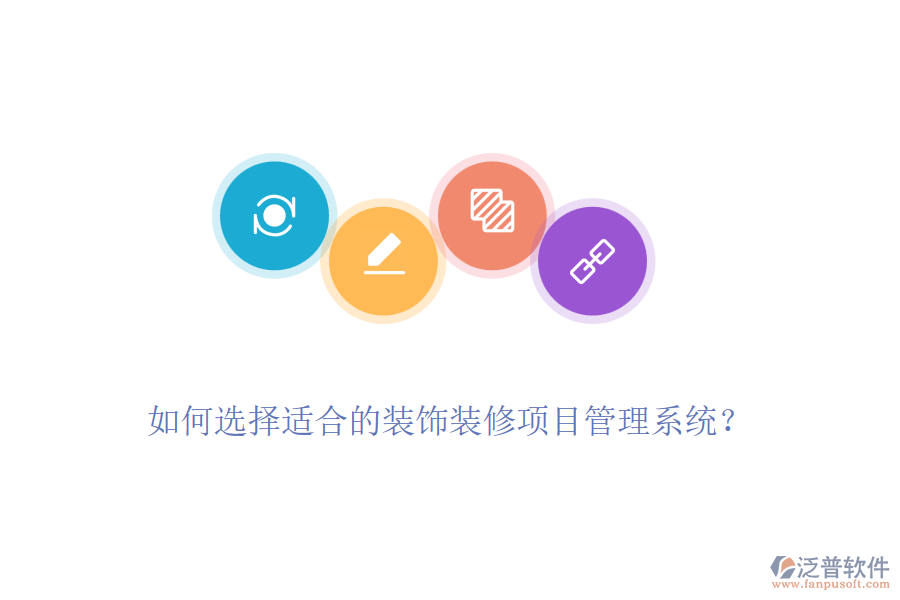 如何選擇適合的裝飾裝修項(xiàng)目管理系統(tǒng)？