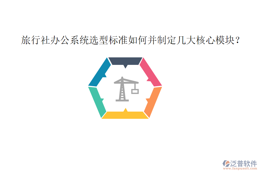  旅行社辦公系統(tǒng)選型標(biāo)準(zhǔn)如何并制定幾大核心模塊？