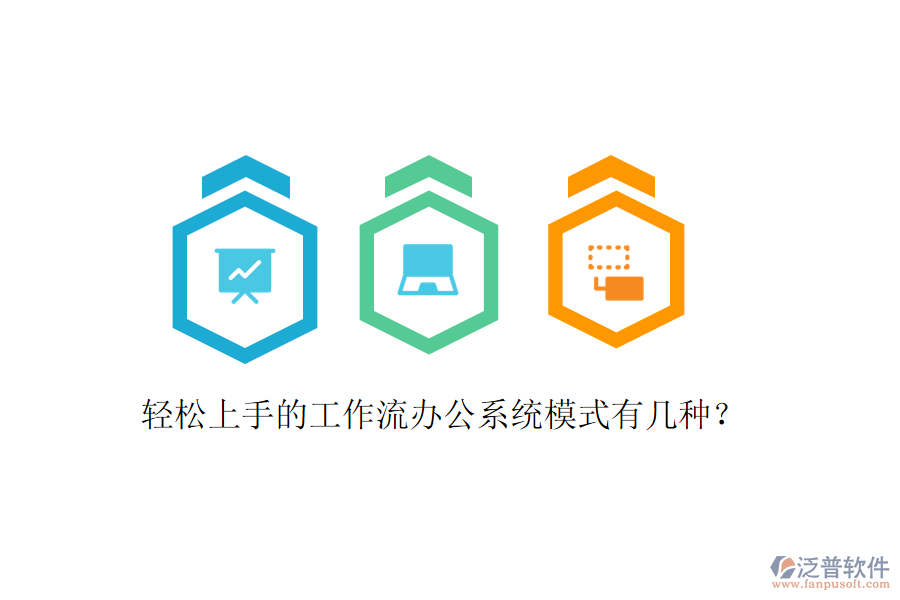  輕松上手的工作流辦公系統(tǒng)模式有幾種？