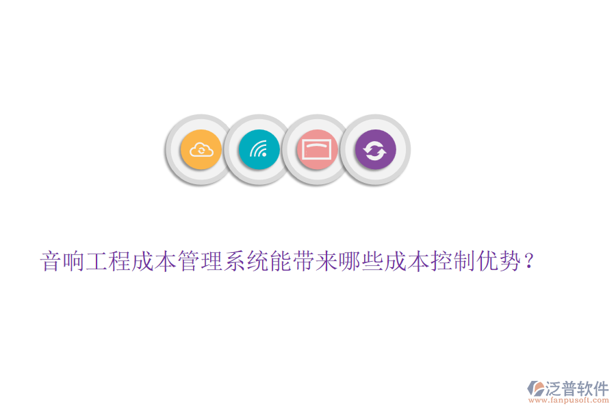 音響工程成本管理系統(tǒng)能帶來哪些成本控制優(yōu)勢(shì)？