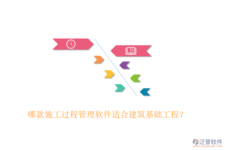 哪款施工過程管理軟件適合建筑基礎(chǔ)工程？