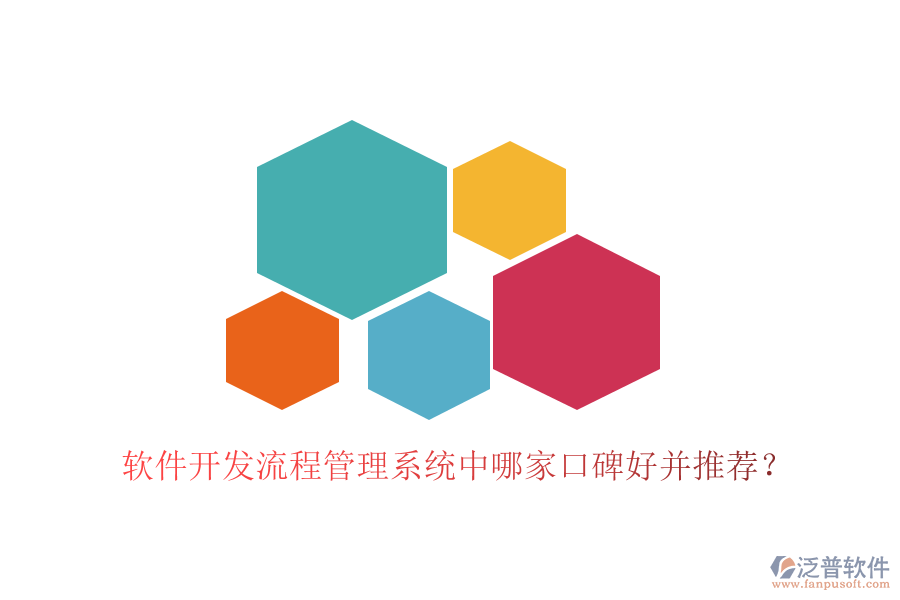  軟件開發(fā)流程管理系統(tǒng)中哪家口碑好并推薦？