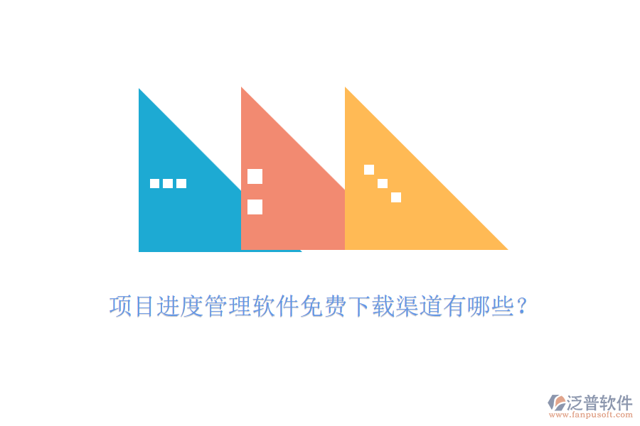 項(xiàng)目進(jìn)度管理軟件免費(fèi)下載渠道有哪些？