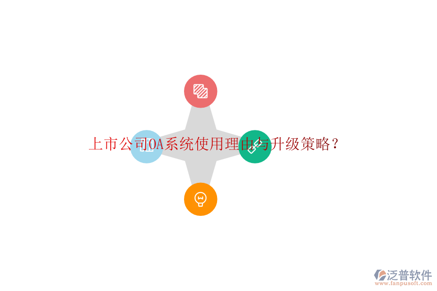 上市公司OA系統(tǒng)使用理由與升級策略?
