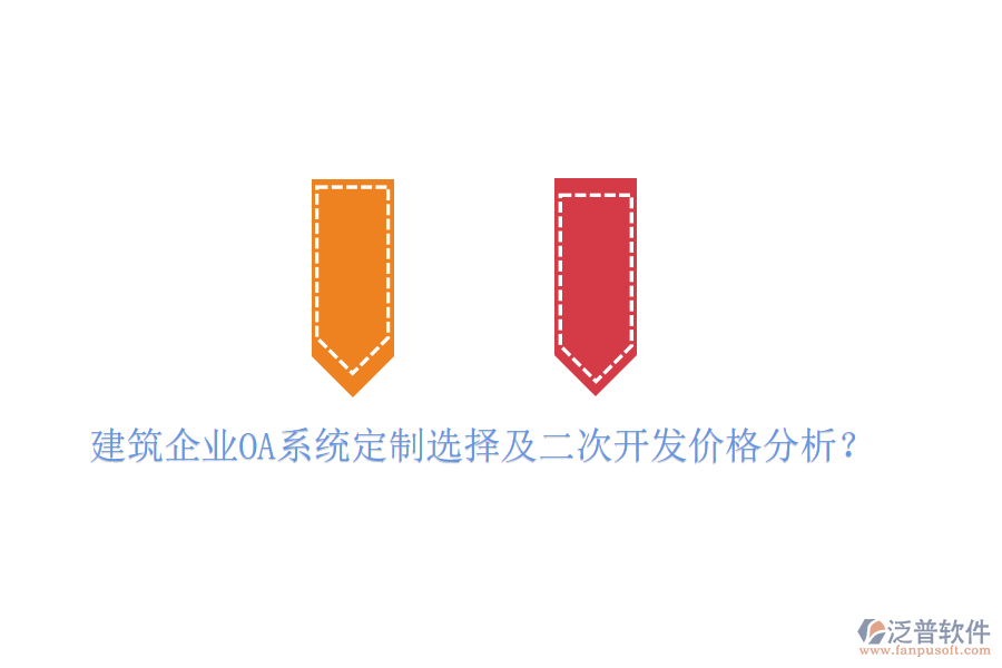  建筑企業(yè)OA系統(tǒng)定制選擇及二次開(kāi)發(fā)價(jià)格分析？