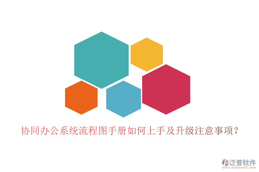  協(xié)同辦公系統(tǒng)流程圖手冊(cè)如何上手及升級(jí)注意事項(xiàng)？
