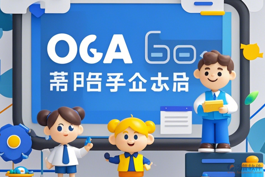 移動電商企業(yè)協(xié)同OA軟件培訓(xùn)效果如何且?guī)状笃放祁I(lǐng)先？