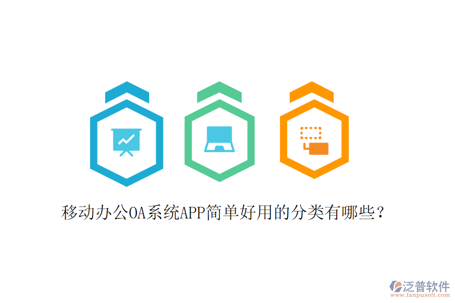  移動(dòng)辦公OA系統(tǒng)APP簡單好用的分類有哪些？