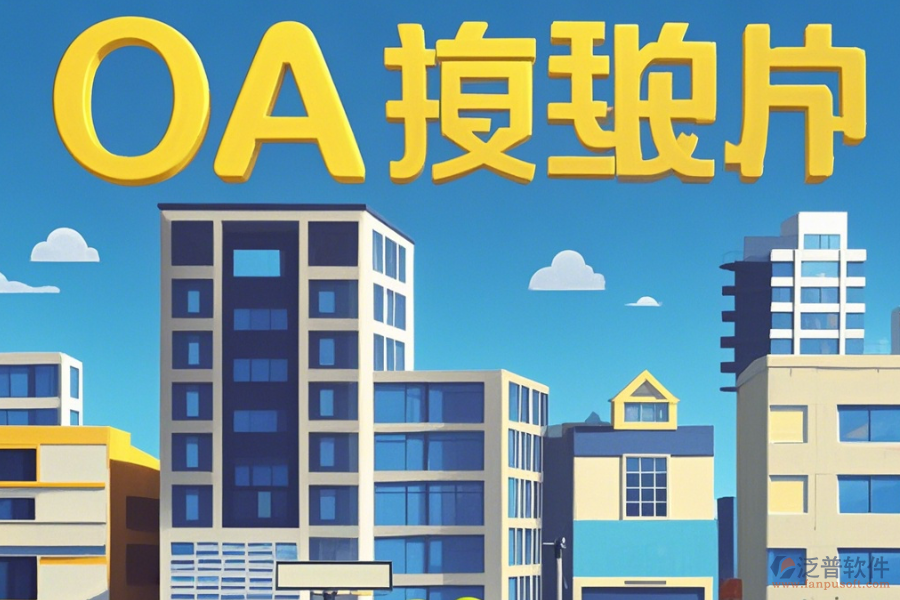 房地產(chǎn)OA辦公系統(tǒng)怎樣設(shè)置，幾大品牌值得推薦？