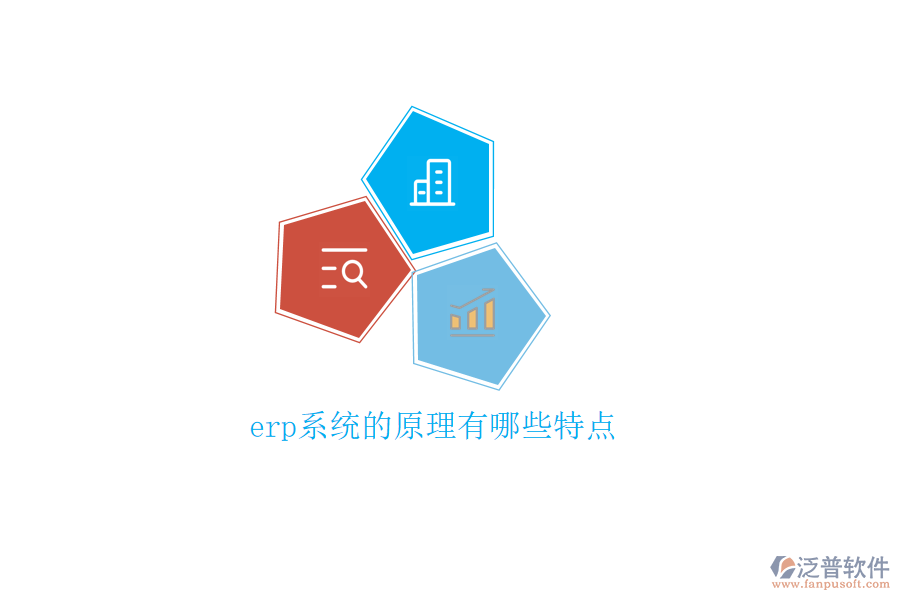erp系統(tǒng)的原理有哪些特點