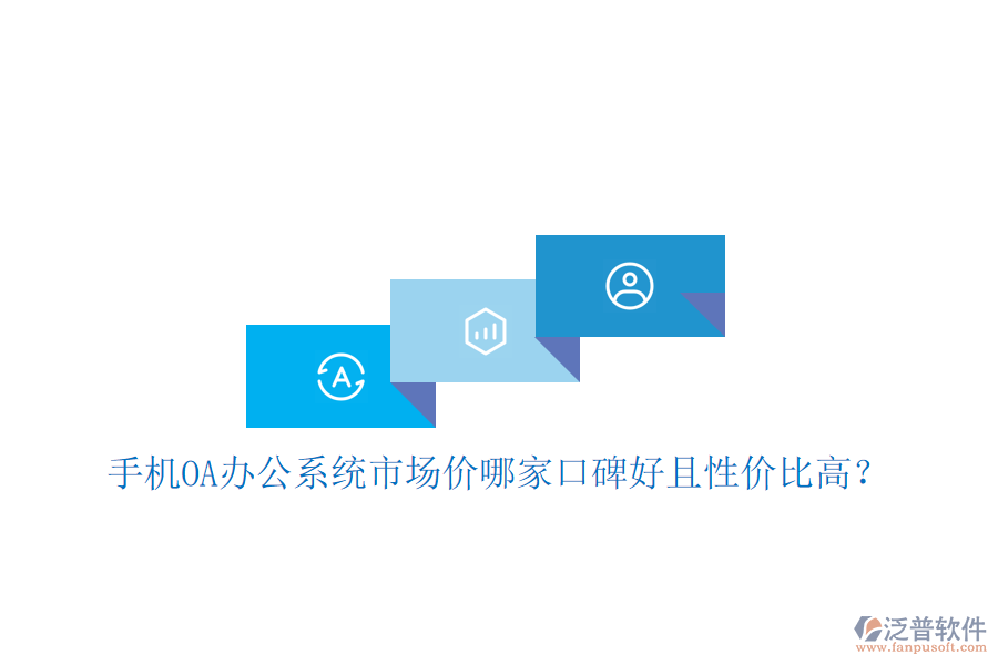  手機(jī)OA辦公系統(tǒng)市場(chǎng)價(jià)哪家口碑好且性價(jià)比高？