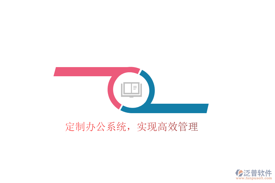定制辦公系統(tǒng),實(shí)現(xiàn)高效管理