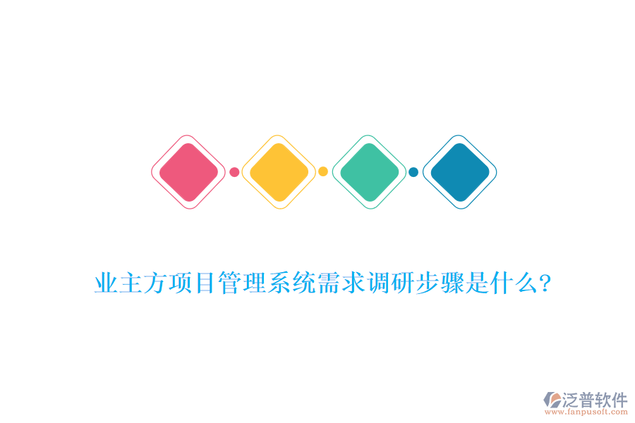 業(yè)主方項目管理系統(tǒng)需求調研步驟是什么?