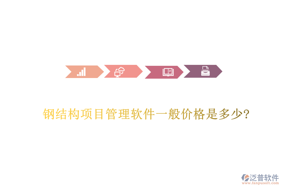 鋼結(jié)構(gòu)項目管理軟件一般價格是多少?